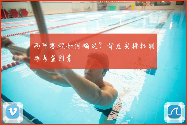 西甲赛程如何确定？背后安排机制与考量因素