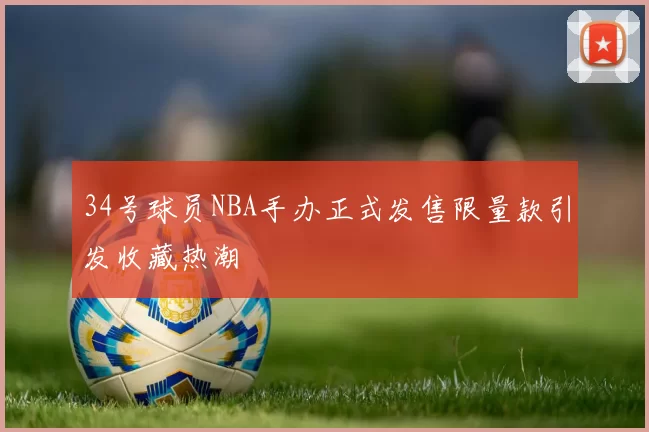 34号球员NBA手办正式发售限量款引发收藏热潮