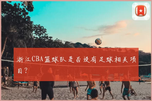 浙江CBA篮球队是否设有足球相关项目？