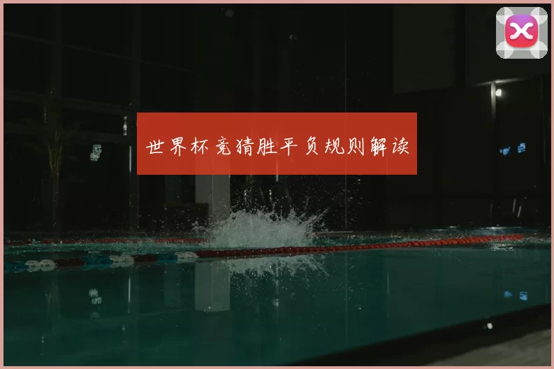 世界杯竞猜胜平负规则解读